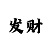 幸运一分快3和值推算技巧
